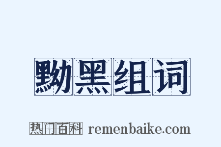 黝黑组词是什么意思的图片